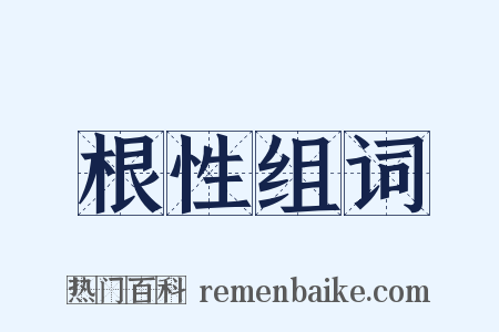 根性组词是什么意思的图片